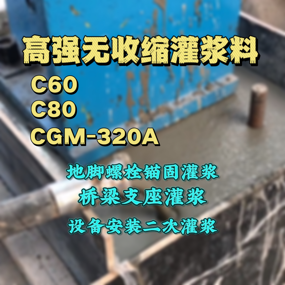 庆安C60灌浆料